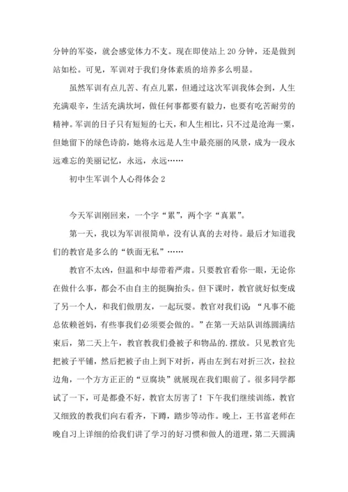 初中生军训个人心得体会（一）.docx