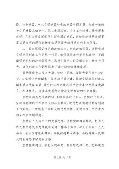 贯彻落实《关于深化新时代文明单位创建工作的意见》实施方案.docx