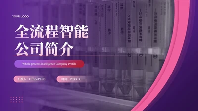 紫色商务风公司简介