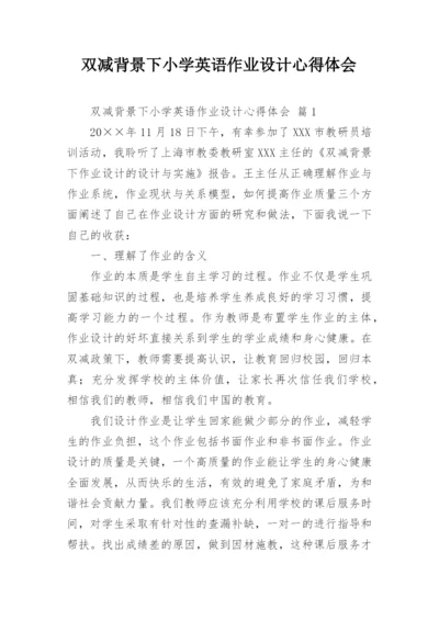 双减背景下小学英语作业设计心得体会.docx