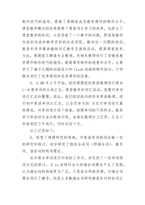 英语词汇立体学习法课题结题工作报告.docx