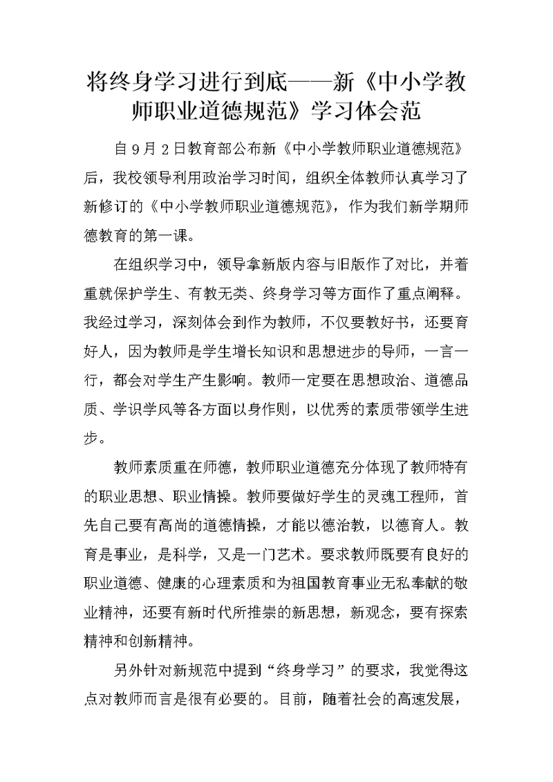 将终身学习进行到底——新《中小学教师职业道德规范》学习体会范