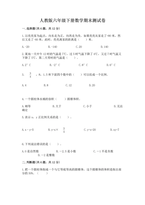 人教版六年级下册数学期末测试卷附答案（轻巧夺冠）.docx