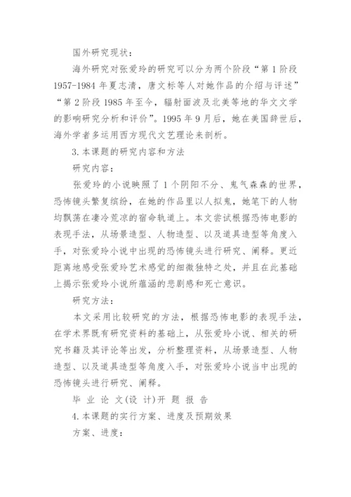 关于最新毕业论文开题报告范文.docx