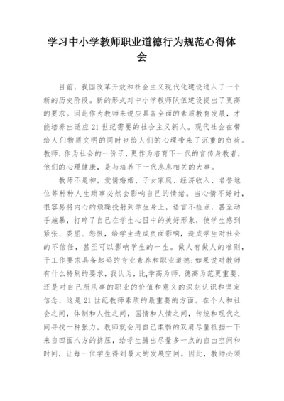 学习中小学教师职业道德行为规范心得体会_1.docx