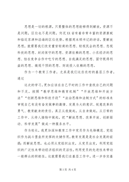 学习解放思想改革开放创新驱动科学发展心得体会 (4).docx