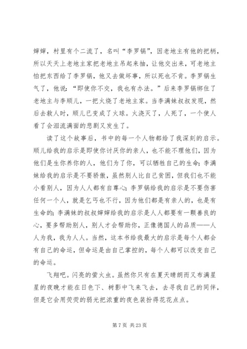 闪亮的萤火虫读后感.docx