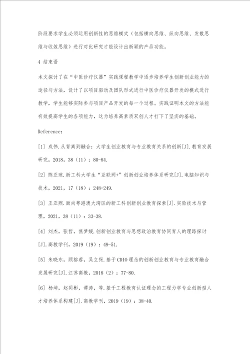 中医诊疗仪器实践教学与创新创业能力培养的融合方法