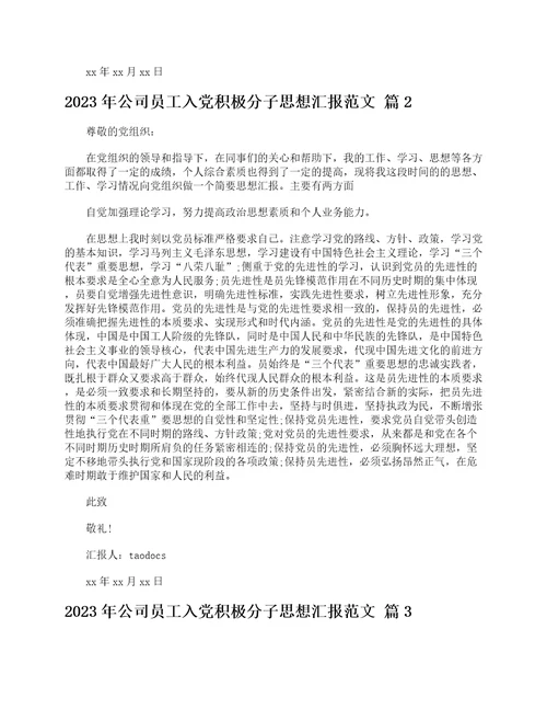 2023年公司员工入党积极分子思想汇报范文精选23篇