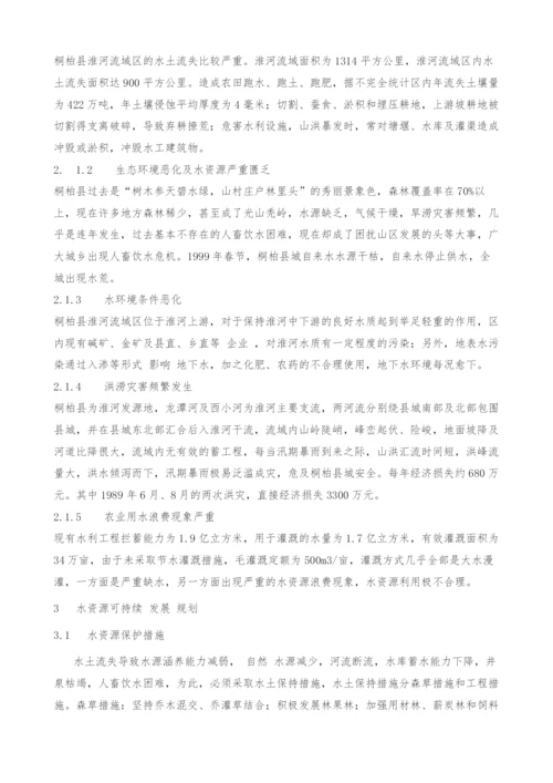 淮河源头的水资源可持续利用研究.docx
