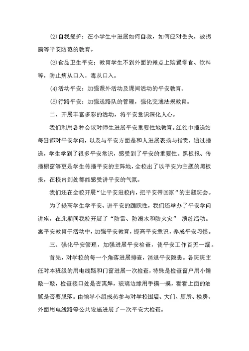 小学“校园安全月”活动工作总结范文