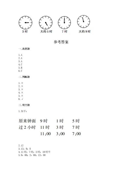 北师大版一年级上册数学第八单元认识钟表测试卷培优