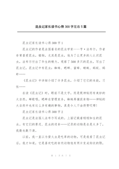 昆虫记家长读书心得300字左右5篇.docx