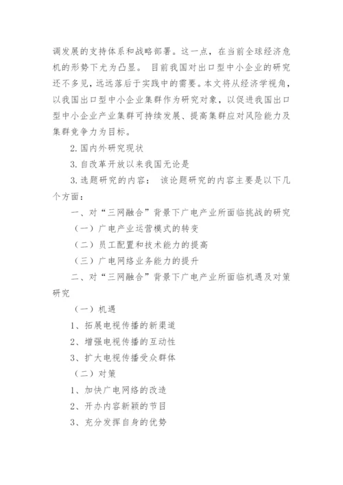 本科生毕业论文开题报告样本.docx