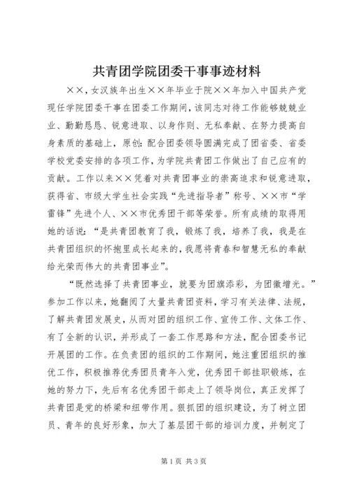 共青团学院团委干事事迹材料 (2).docx