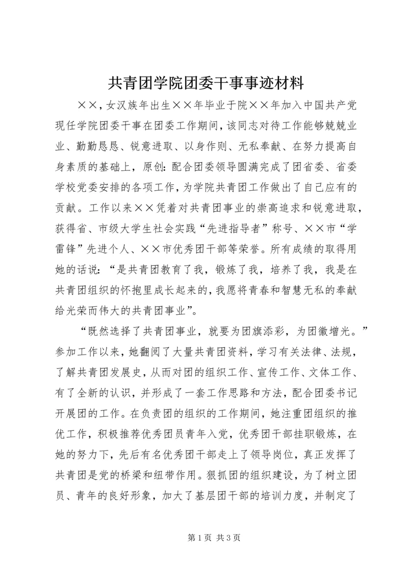 共青团学院团委干事事迹材料 (2).docx