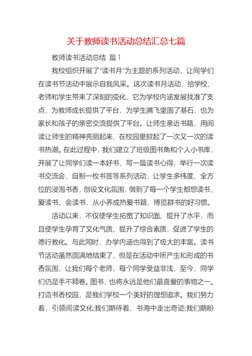 关于教师读书活动总结汇总七篇