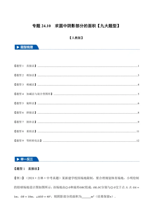 人教版2024-2025九年级数学上册同步讲义专题专题24.10求圆中阴影部分的面积【九大题型】(学