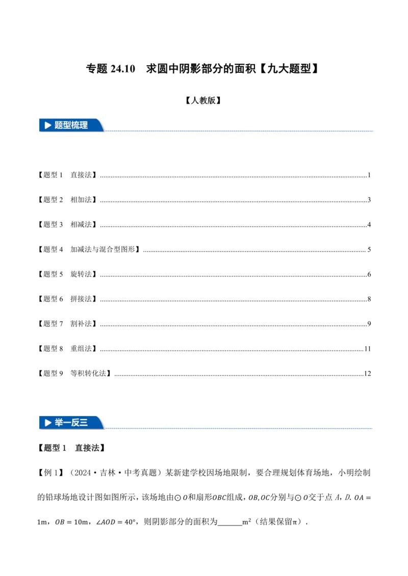 人教版2024-2025九年级数学上册同步讲义专题专题24.10求圆中阴影部分的面积【九大题型】(学