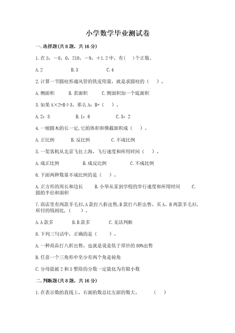 小学数学毕业测试卷附完整答案（必刷）