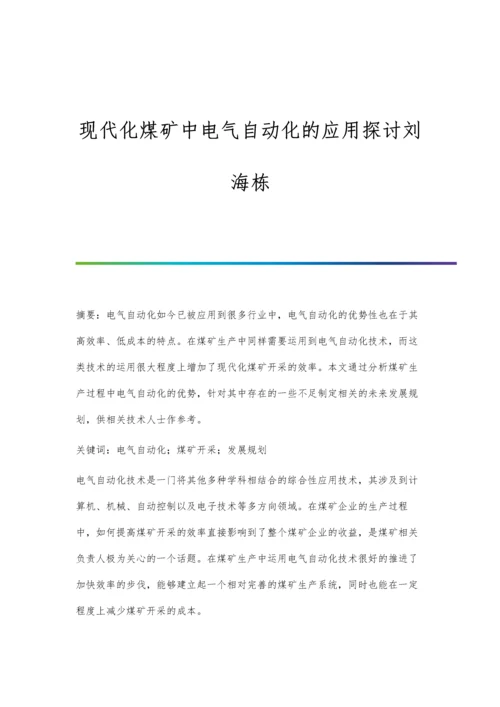 现代化煤矿中电气自动化的应用探讨刘海栋.docx