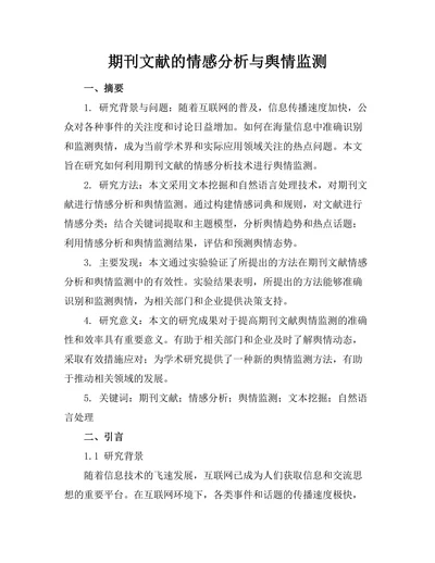 期刊文献的情感分析与舆情监测