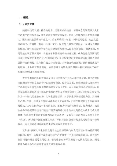 JW007---正常论文格式要求----大学生旅游市场开发研究-改格式.docx