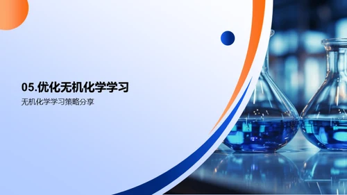无机化学探秘