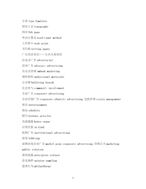 精编之经典范文英语词汇广告术语2.docx