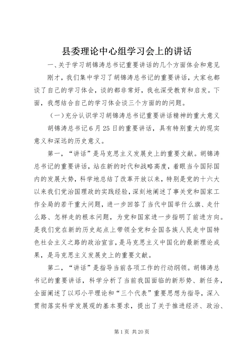 县委理论中心组学习会上的讲话.docx