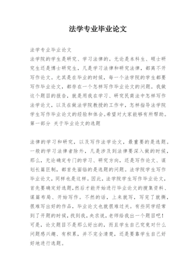 法学专业毕业论文精编.docx