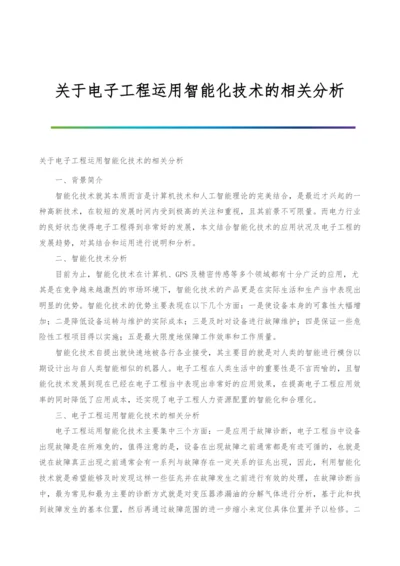 关于电子工程运用智能化技术的相关分析.docx