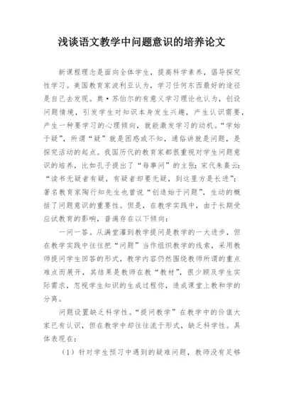 浅谈语文教学中问题意识的培养论文.docx