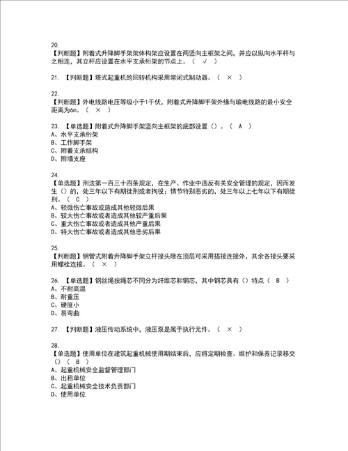 2022年附着升降脚手架工建筑特殊工种复审考试及考试题库含答案97