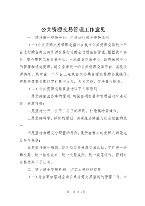 公共资源交易管理工作意见.docx