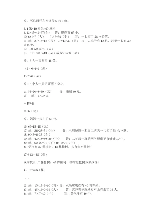 二年级数学应用题50道附参考答案（黄金题型）.docx