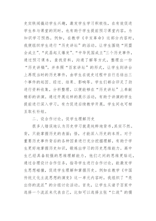 高中历史教学论文.docx