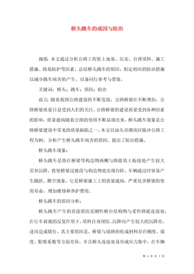 桥头跳车的成因与防治.docx