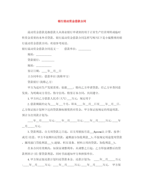 2023年银行流动资金借款合同.docx
