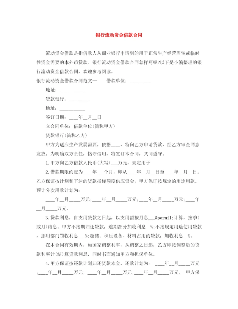 2023年银行流动资金借款合同.docx