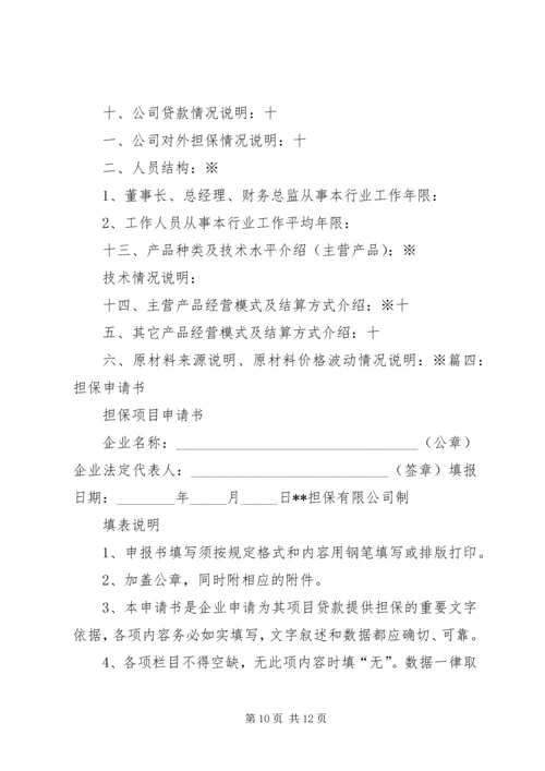 企业信用担保申请书如何填写.docx