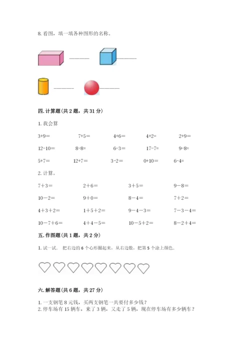 人教版一年级上册数学期末测试卷含答案（名师推荐）.docx