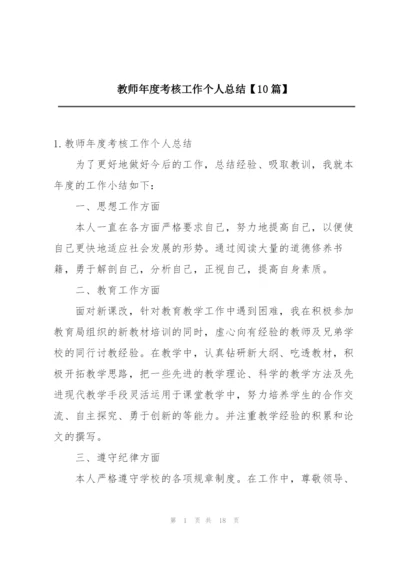 教师年度考核工作个人总结【10篇】.docx