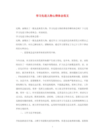 精编学习先进人物心得体会范文.docx