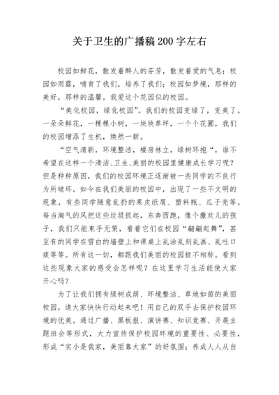 关于卫生的广播稿200字左右.docx