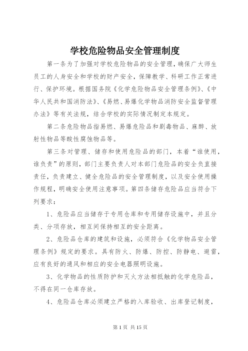 学校危险物品安全管理制度.docx