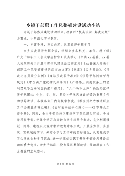 乡镇干部职工作风整顿建设活动小结.docx