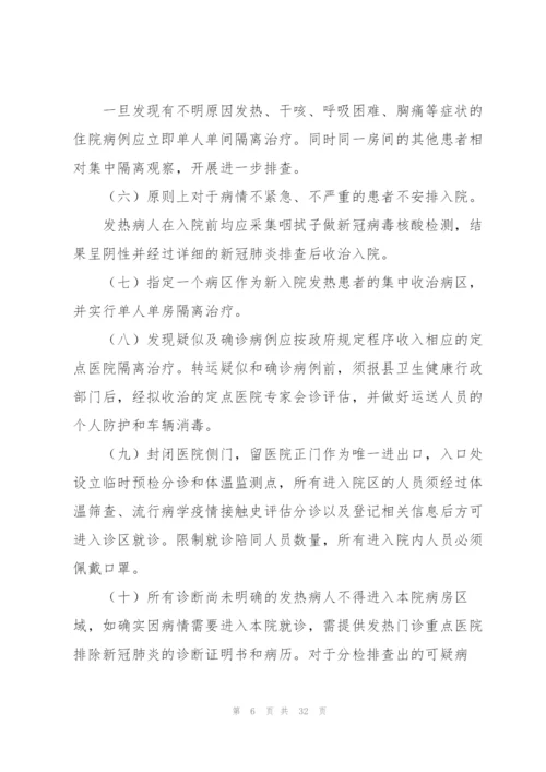 新冠肺炎疫情防控应急处置预案五篇.docx