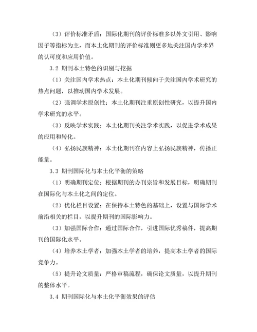 期刊论文的国际化与本土化平衡
