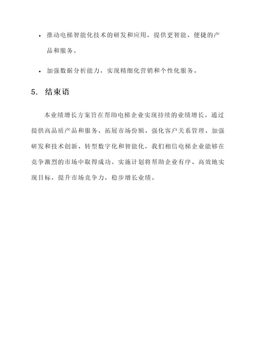 电梯企业业绩增量方案